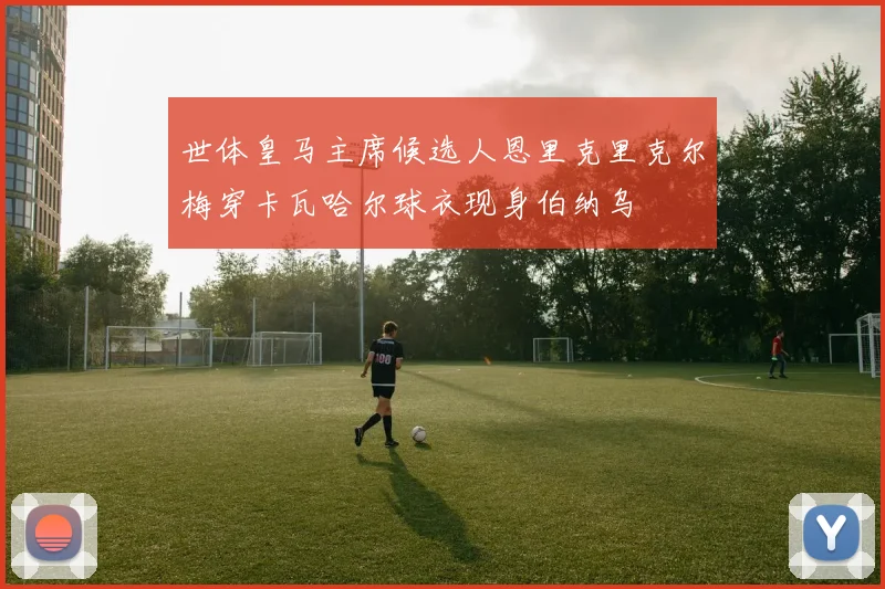 世体皇马主席候选人恩里克里克尔梅穿卡瓦哈尔球衣现身伯纳乌